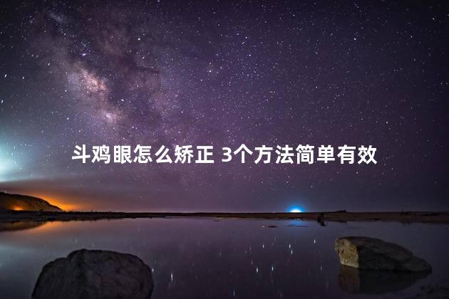 斗鸡眼怎么矫正 3个方法简单有效